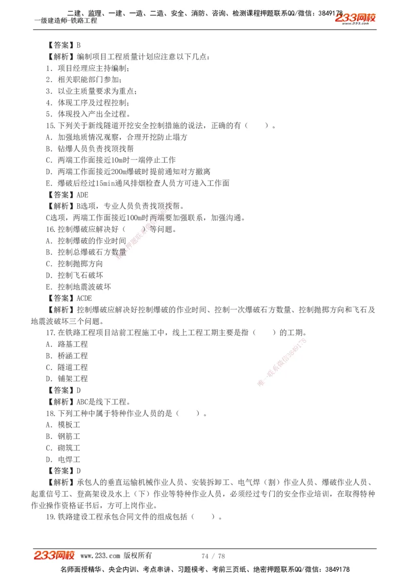 1-10_2026年一级建造师_2026年一建铁路_2025年一建铁路SVIP_03-习题精析✿实战特训✿模考通关_04-铁路《习题解析班》王硕男233
