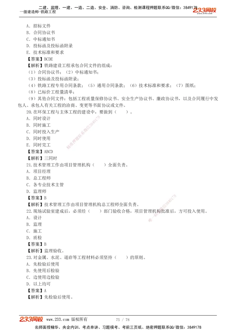 1-10_2026年一级建造师_2026年一建铁路_2025年一建铁路SVIP_03-习题精析✿实战特训✿模考通关_04-铁路《习题解析班》王硕男233
