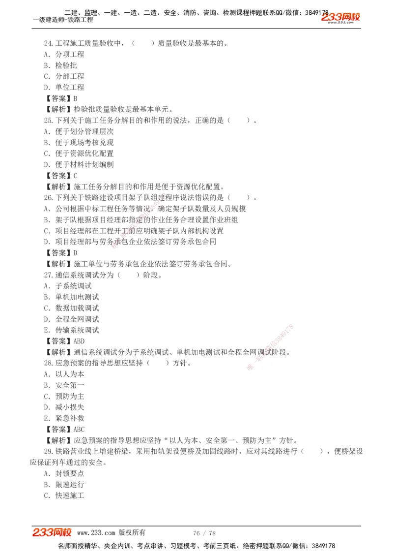 1-10_2026年一级建造师_2026年一建铁路_2025年一建铁路SVIP_03-习题精析✿实战特训✿模考通关_04-铁路《习题解析班》王硕男233