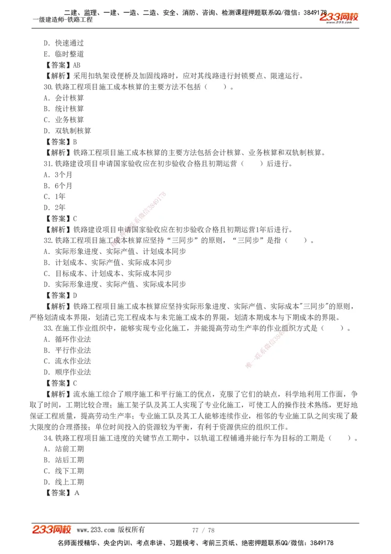 1-10_2026年一级建造师_2026年一建铁路_2025年一建铁路SVIP_03-习题精析✿实战特训✿模考通关_04-铁路《习题解析班》王硕男233