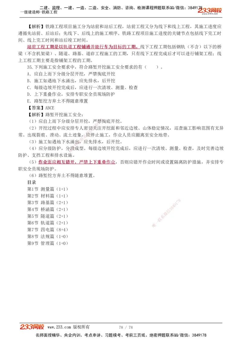 1-10_2026年一级建造师_2026年一建铁路_2025年一建铁路SVIP_03-习题精析✿实战特训✿模考通关_04-铁路《习题解析班》王硕男233
