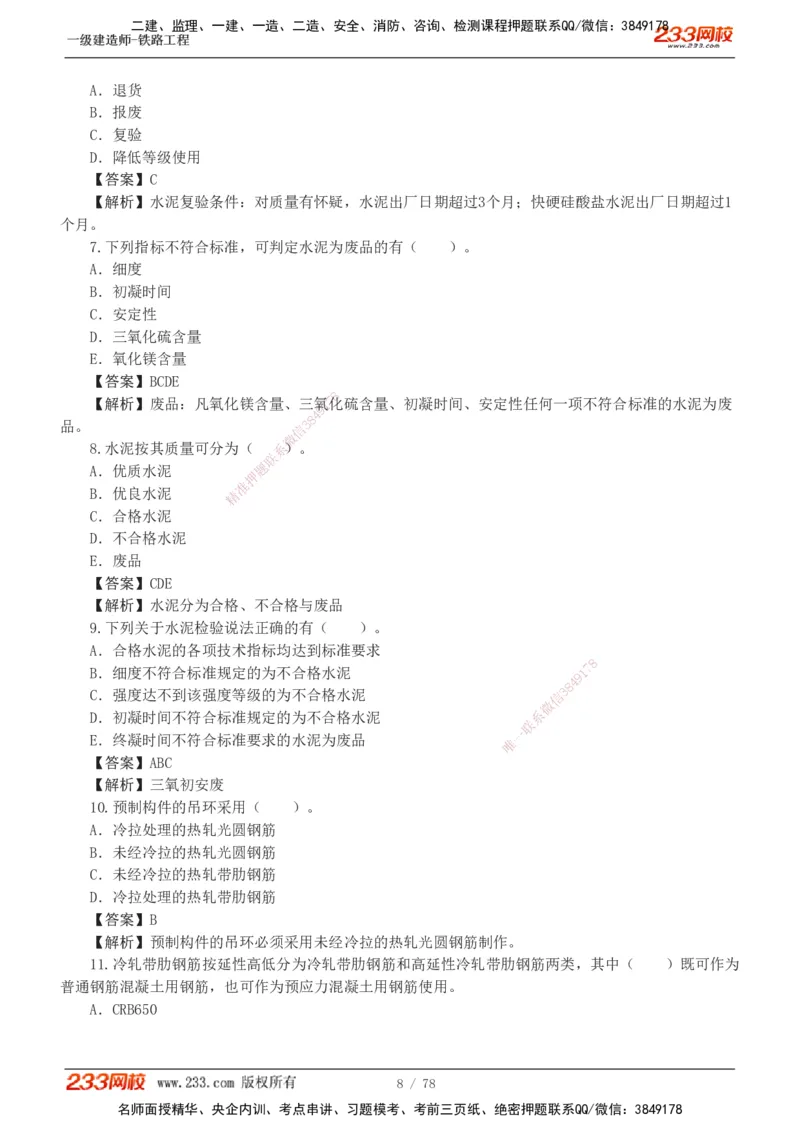 1-10_2026年一级建造师_2026年一建铁路_2025年一建铁路SVIP_03-习题精析✿实战特训✿模考通关_04-铁路《习题解析班》王硕男233