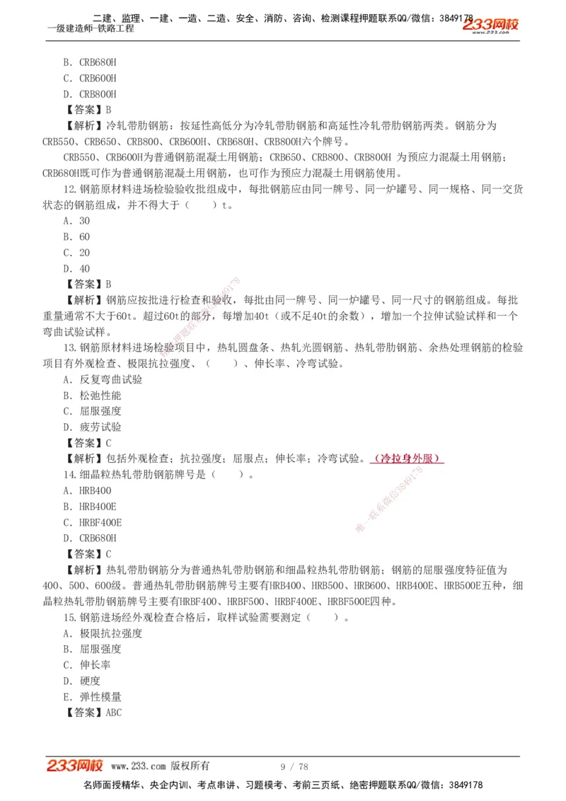 1-10_2026年一级建造师_2026年一建铁路_2025年一建铁路SVIP_03-习题精析✿实战特训✿模考通关_04-铁路《习题解析班》王硕男233