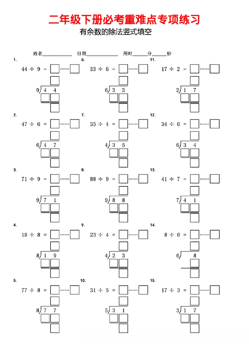 二年级下册有余数的除法竖式填空(1)_二年级上下册资料_二年级下册小红书同款资料_二下数学