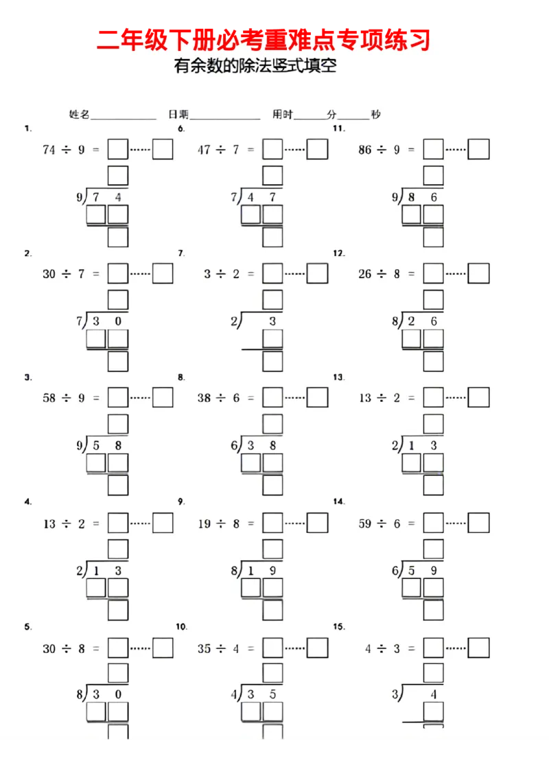 二年级下册有余数的除法竖式填空(1)_二年级上下册资料_二年级下册小红书同款资料_二下数学