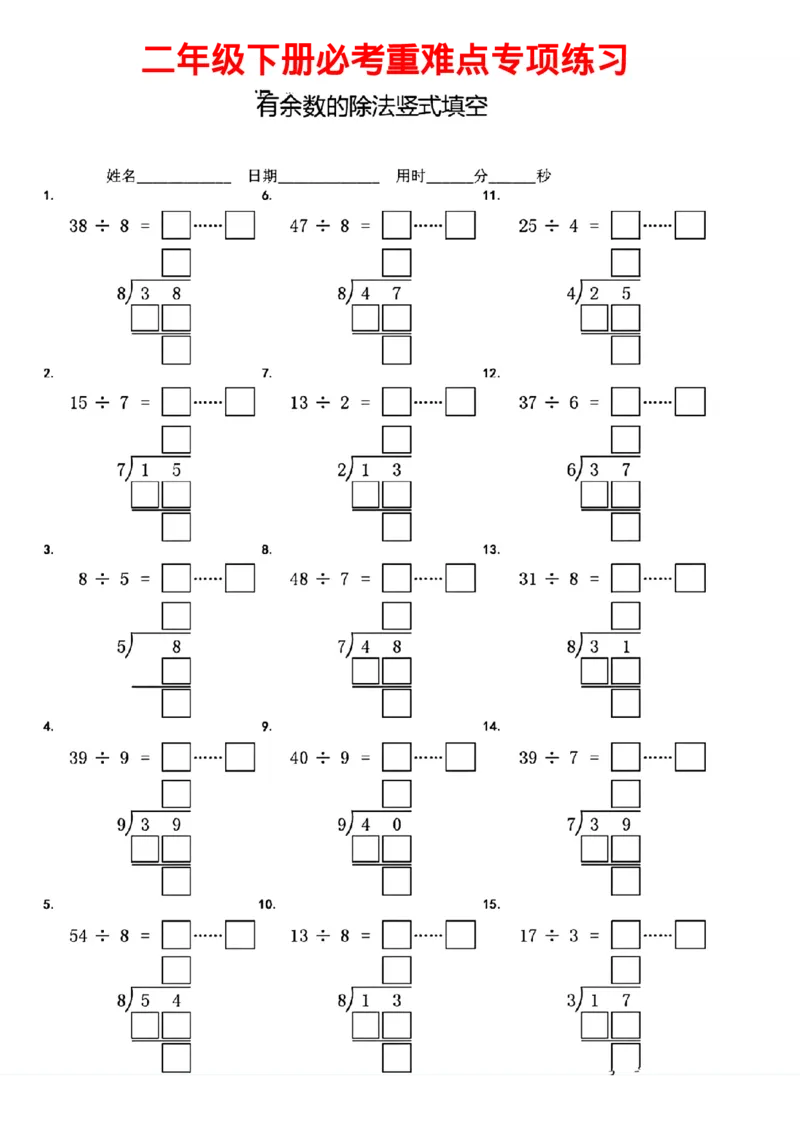 二年级下册有余数的除法竖式填空(1)_二年级上下册资料_二年级下册小红书同款资料_二下数学