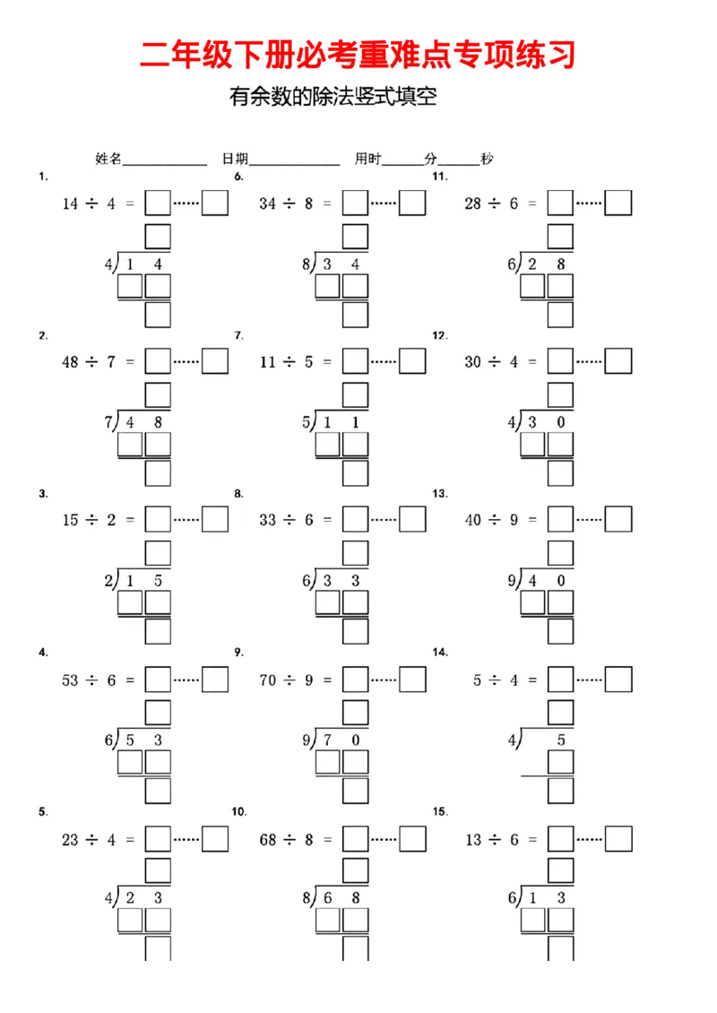 二年级下册有余数的除法竖式填空(1)_二年级上下册资料_二年级下册小红书同款资料_二下数学