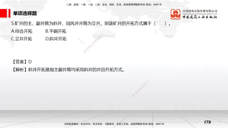 2025一建《矿业》考前小灶直播课03上_2026年一级建造师_2026年一建矿业_2025年一建矿业SVIP_04-冲刺串讲✿考点强化✿小灶集训_30-矿业《考前小灶直播》常青JGS_讲义