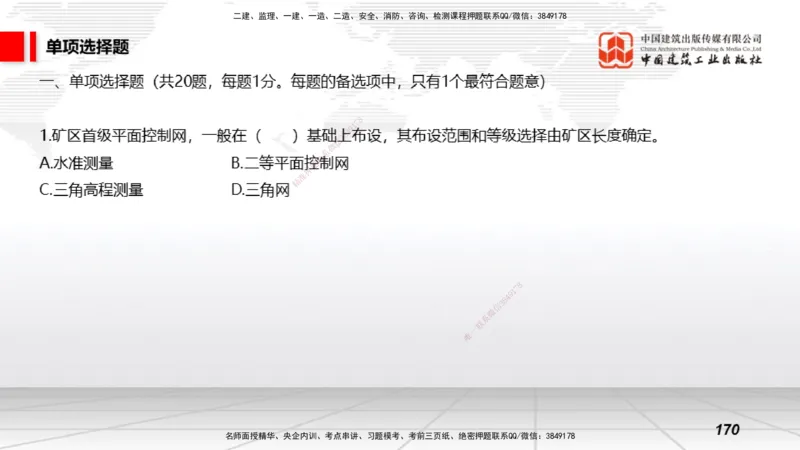 2025一建《矿业》考前小灶直播课03上_2026年一级建造师_2026年一建矿业_2025年一建矿业SVIP_04-冲刺串讲✿考点强化✿小灶集训_30-矿业《考前小灶直播》常青JGS_讲义