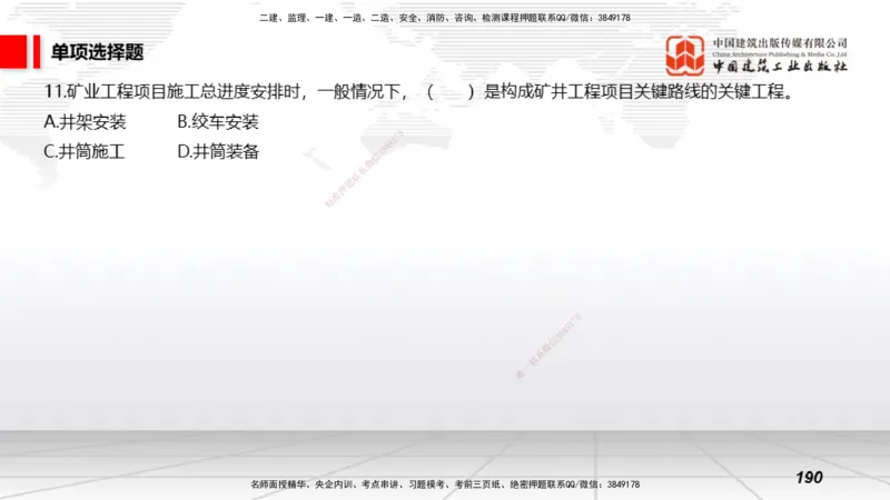 2025一建《矿业》考前小灶直播课03上_2026年一级建造师_2026年一建矿业_2025年一建矿业SVIP_04-冲刺串讲✿考点强化✿小灶集训_30-矿业《考前小灶直播》常青JGS_讲义