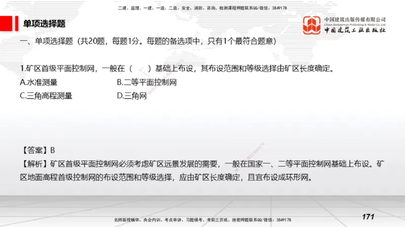 2025一建《矿业》考前小灶直播课03上_2026年一级建造师_2026年一建矿业_2025年一建矿业SVIP_04-冲刺串讲✿考点强化✿小灶集训_30-矿业《考前小灶直播》常青JGS_讲义