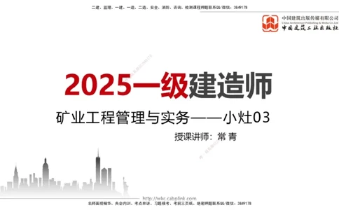 2025一建《矿业》考前小灶直播课03上_2026年一级建造师_2026年一建矿业_2025年一建矿业SVIP_04-冲刺串讲✿考点强化✿小灶集训_30-矿业《考前小灶直播》常青JGS_讲义