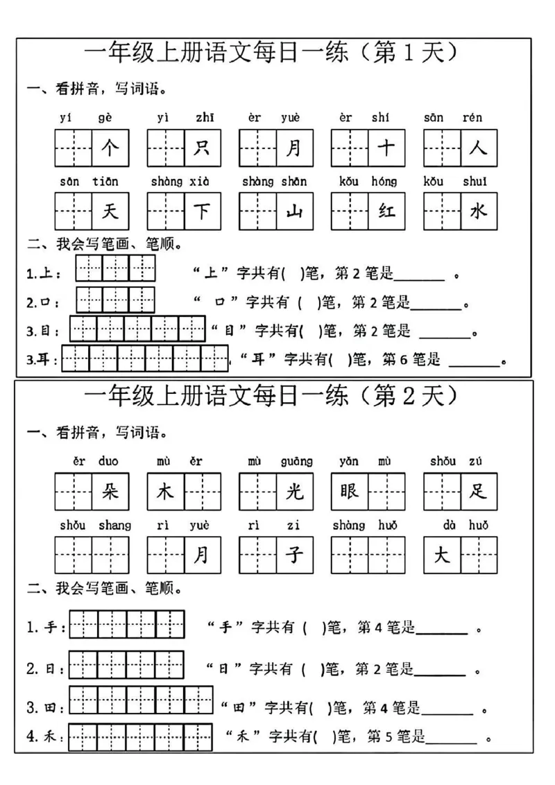 一年级上册语文每日一练_一年级上下册资料_一年级上册小红书同款资料_一年级(1)
