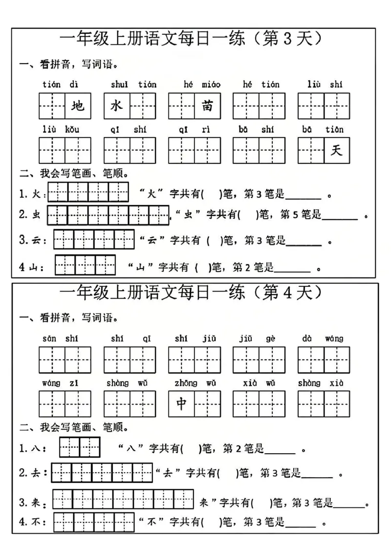 一年级上册语文每日一练_一年级上下册资料_一年级上册小红书同款资料_一年级(1)