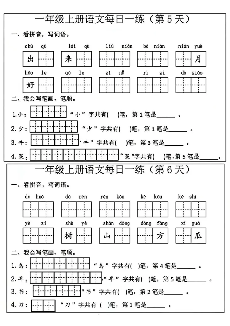 一年级上册语文每日一练_一年级上下册资料_一年级上册小红书同款资料_一年级(1)