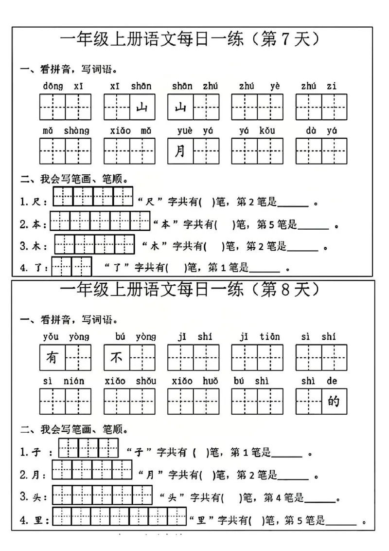 一年级上册语文每日一练_一年级上下册资料_一年级上册小红书同款资料_一年级(1)
