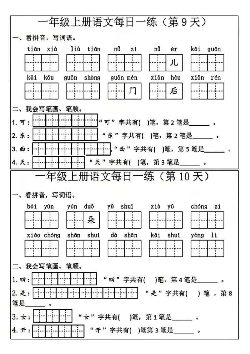 一年级上册语文每日一练_一年级上下册资料_一年级上册小红书同款资料_一年级(1)