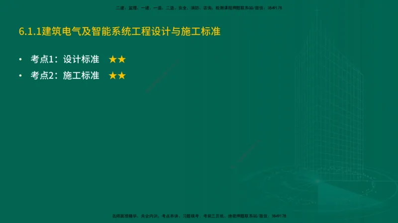 25年一建《机电实务》精讲第6章讲义在线版_2026年一级建造师_2026年一建机电_2025年一建机电SVIP_02-基础精讲✿高端面授✿深度强化_25-机电《教材精讲班》黄老师YL