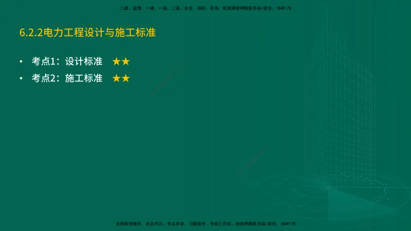 25年一建《机电实务》精讲第6章讲义在线版_2026年一级建造师_2026年一建机电_2025年一建机电SVIP_02-基础精讲✿高端面授✿深度强化_25-机电《教材精讲班》黄老师YL