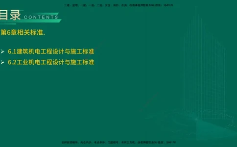 25年一建《机电实务》精讲第6章讲义在线版_2026年一级建造师_2026年一建机电_2025年一建机电SVIP_02-基础精讲✿高端面授✿深度强化_25-机电《教材精讲班》黄老师YL