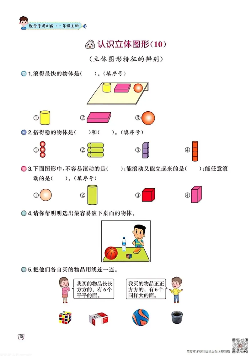一年级数学认识图形专项训练可直接打印(1)_一年级上下册资料_一年级直播间资料