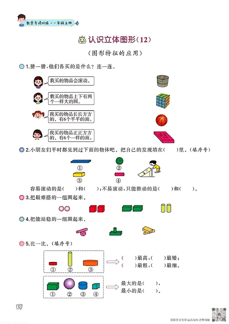 一年级数学认识图形专项训练可直接打印(1)_一年级上下册资料_一年级直播间资料