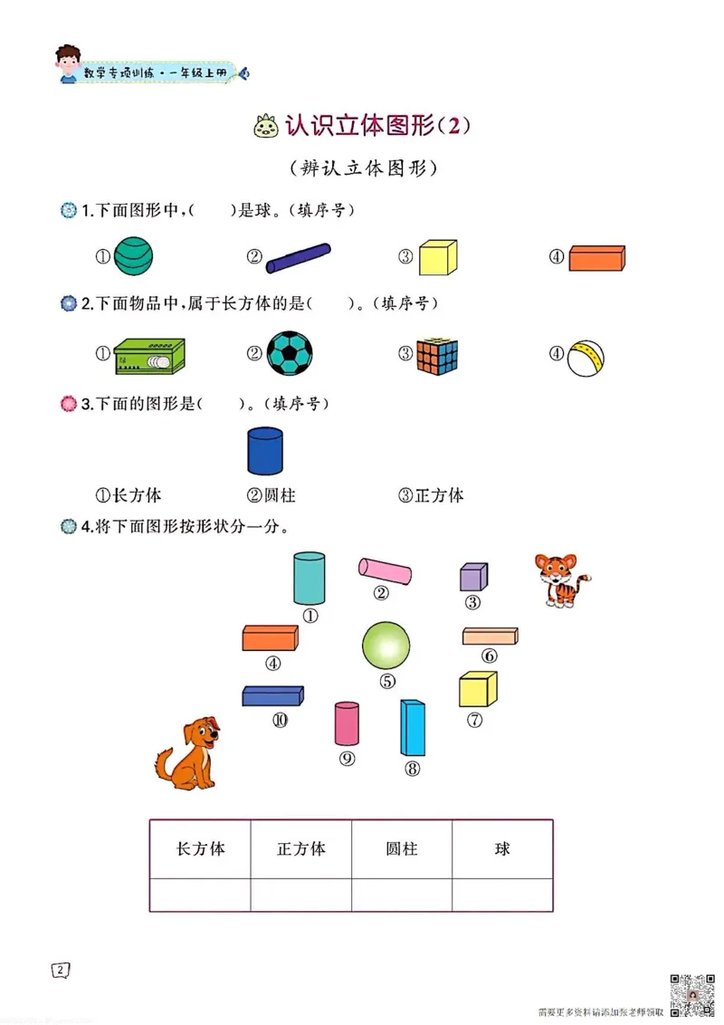 一年级数学认识图形专项训练可直接打印(1)_一年级上下册资料_一年级直播间资料