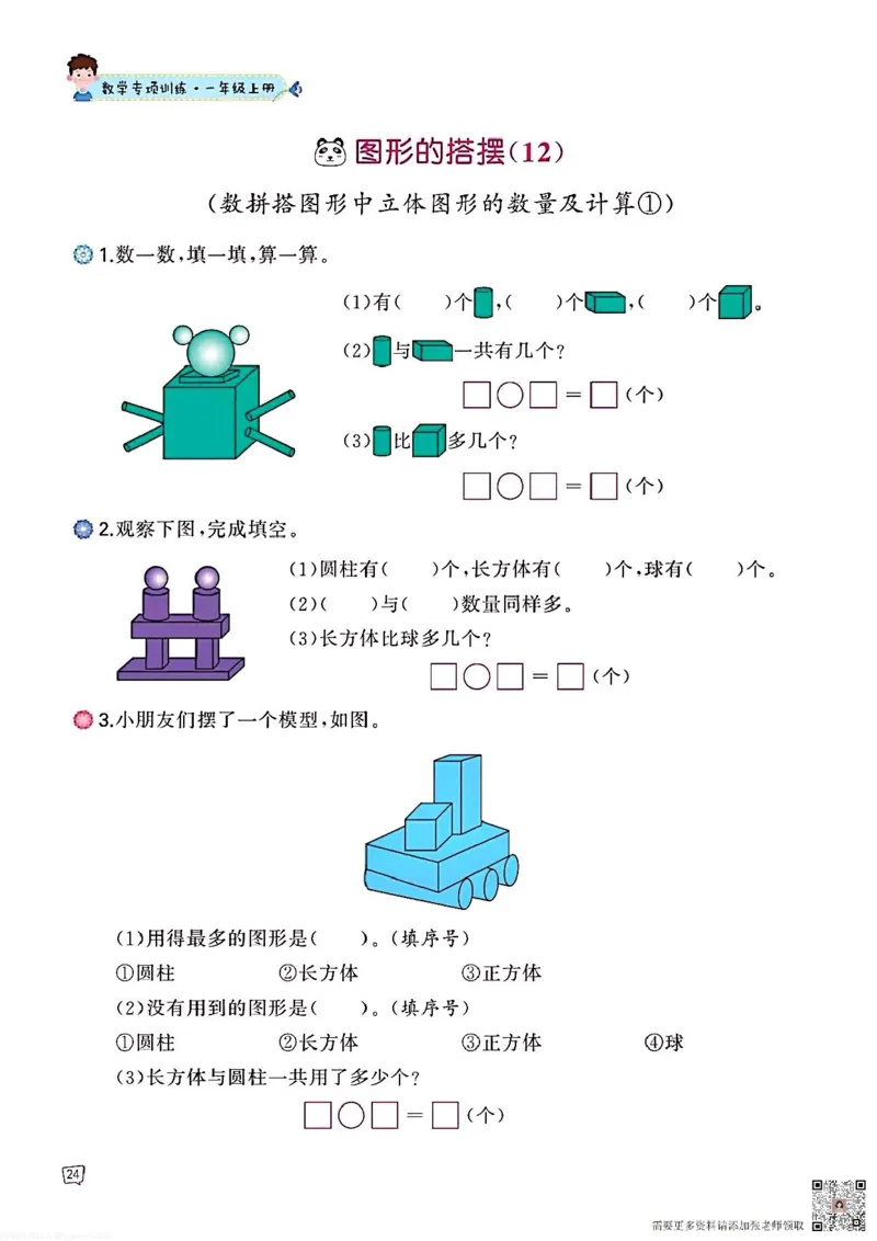 一年级数学认识图形专项训练可直接打印(1)_一年级上下册资料_一年级直播间资料