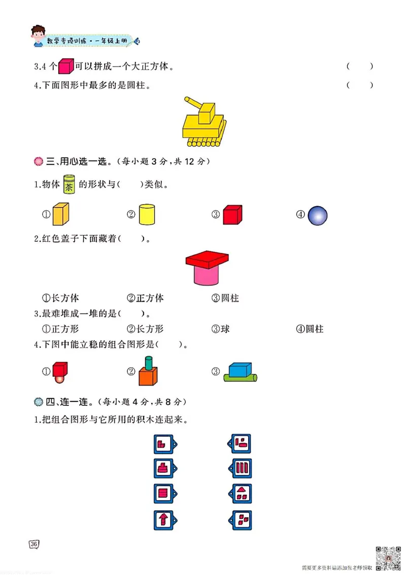 一年级数学认识图形专项训练可直接打印(1)_一年级上下册资料_一年级直播间资料