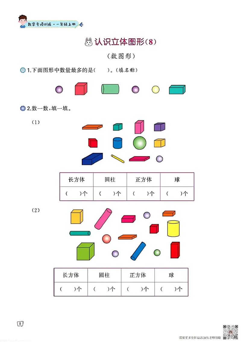 一年级数学认识图形专项训练可直接打印(1)_一年级上下册资料_一年级直播间资料