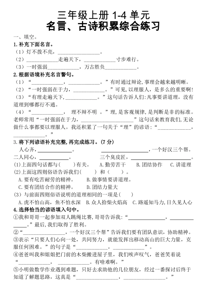 三（上）复习1-4单元名言古诗、日积月累理解性填空10.29_三年级上下册资料_三年级上册小红书同款资料_语文