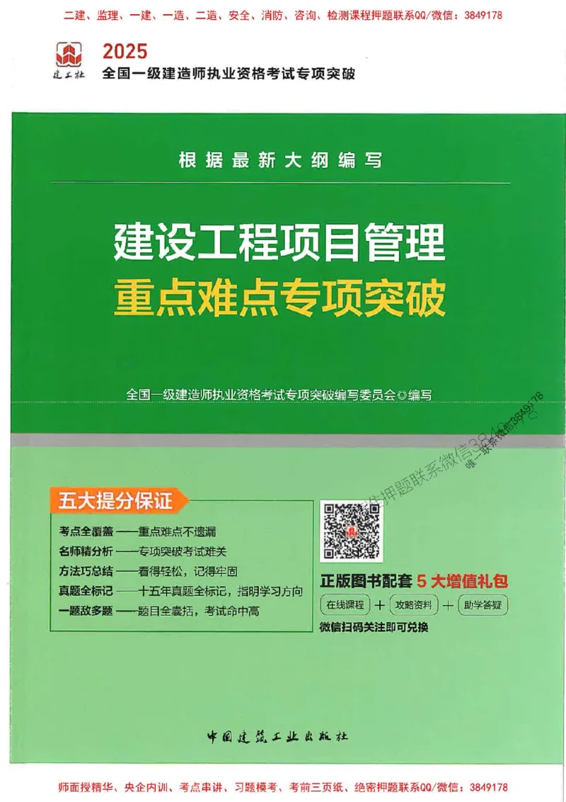 2025一建管理-重点难点专项突破_2026年一级建造师_2026年一建管理_2025年一建管理SVIP_01-精华文档✿电子教材✿历年真题_60-管理《重点难点专项突破》JGS推荐