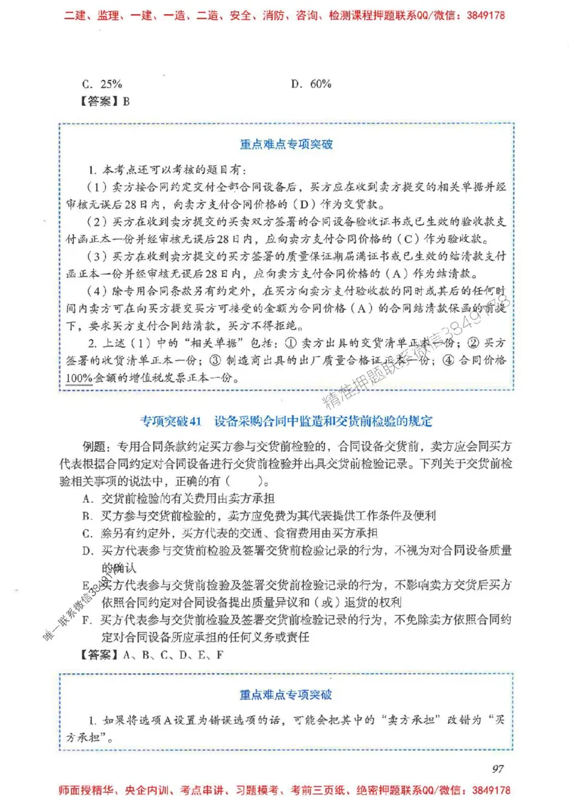 2025一建管理-重点难点专项突破_2026年一级建造师_2026年一建管理_2025年一建管理SVIP_01-精华文档✿电子教材✿历年真题_60-管理《重点难点专项突破》JGS推荐