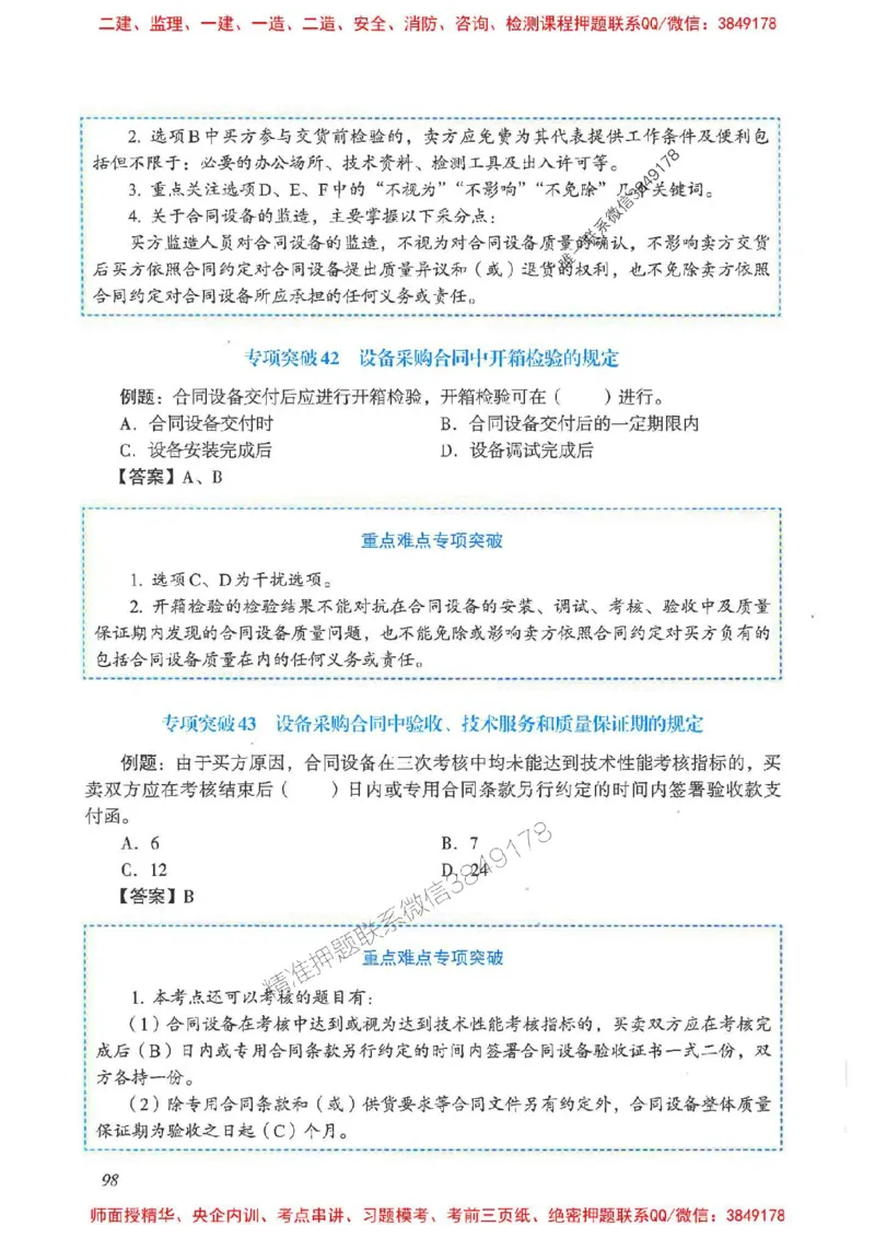 2025一建管理-重点难点专项突破_2026年一级建造师_2026年一建管理_2025年一建管理SVIP_01-精华文档✿电子教材✿历年真题_60-管理《重点难点专项突破》JGS推荐
