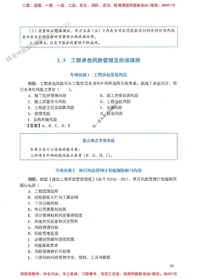 2025一建管理-重点难点专项突破_2026年一级建造师_2026年一建管理_2025年一建管理SVIP_01-精华文档✿电子教材✿历年真题_60-管理《重点难点专项突破》JGS推荐
