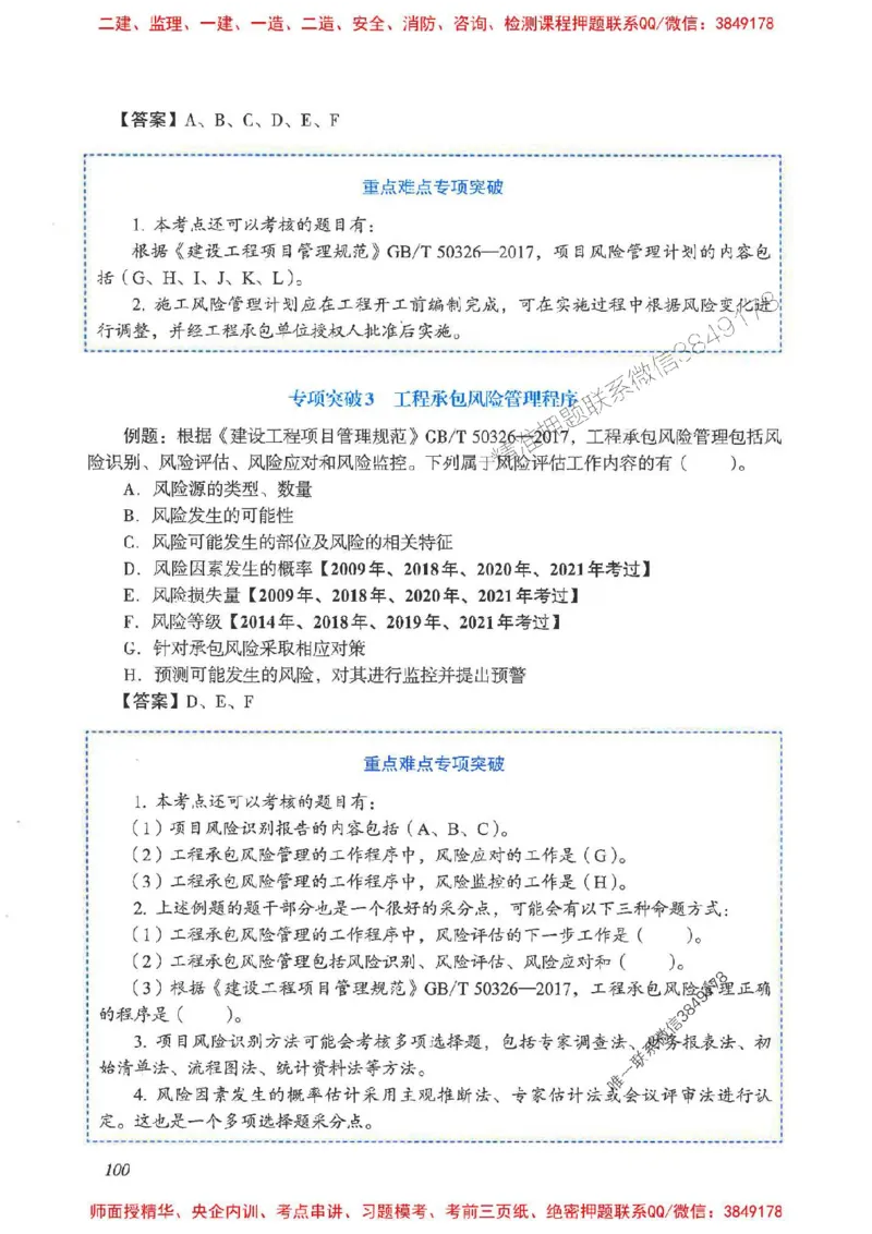 2025一建管理-重点难点专项突破_2026年一级建造师_2026年一建管理_2025年一建管理SVIP_01-精华文档✿电子教材✿历年真题_60-管理《重点难点专项突破》JGS推荐