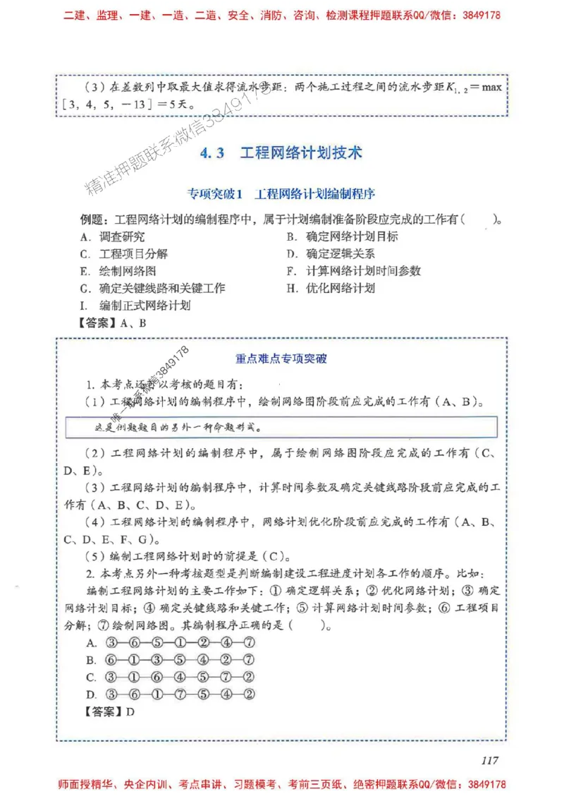 2025一建管理-重点难点专项突破_2026年一级建造师_2026年一建管理_2025年一建管理SVIP_01-精华文档✿电子教材✿历年真题_60-管理《重点难点专项突破》JGS推荐