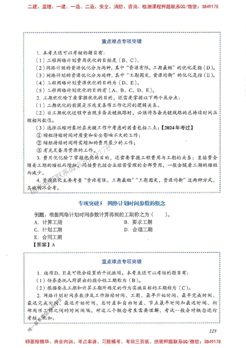 2025一建管理-重点难点专项突破_2026年一级建造师_2026年一建管理_2025年一建管理SVIP_01-精华文档✿电子教材✿历年真题_60-管理《重点难点专项突破》JGS推荐