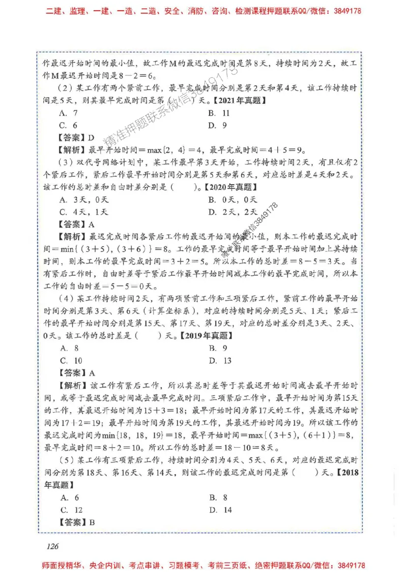 2025一建管理-重点难点专项突破_2026年一级建造师_2026年一建管理_2025年一建管理SVIP_01-精华文档✿电子教材✿历年真题_60-管理《重点难点专项突破》JGS推荐