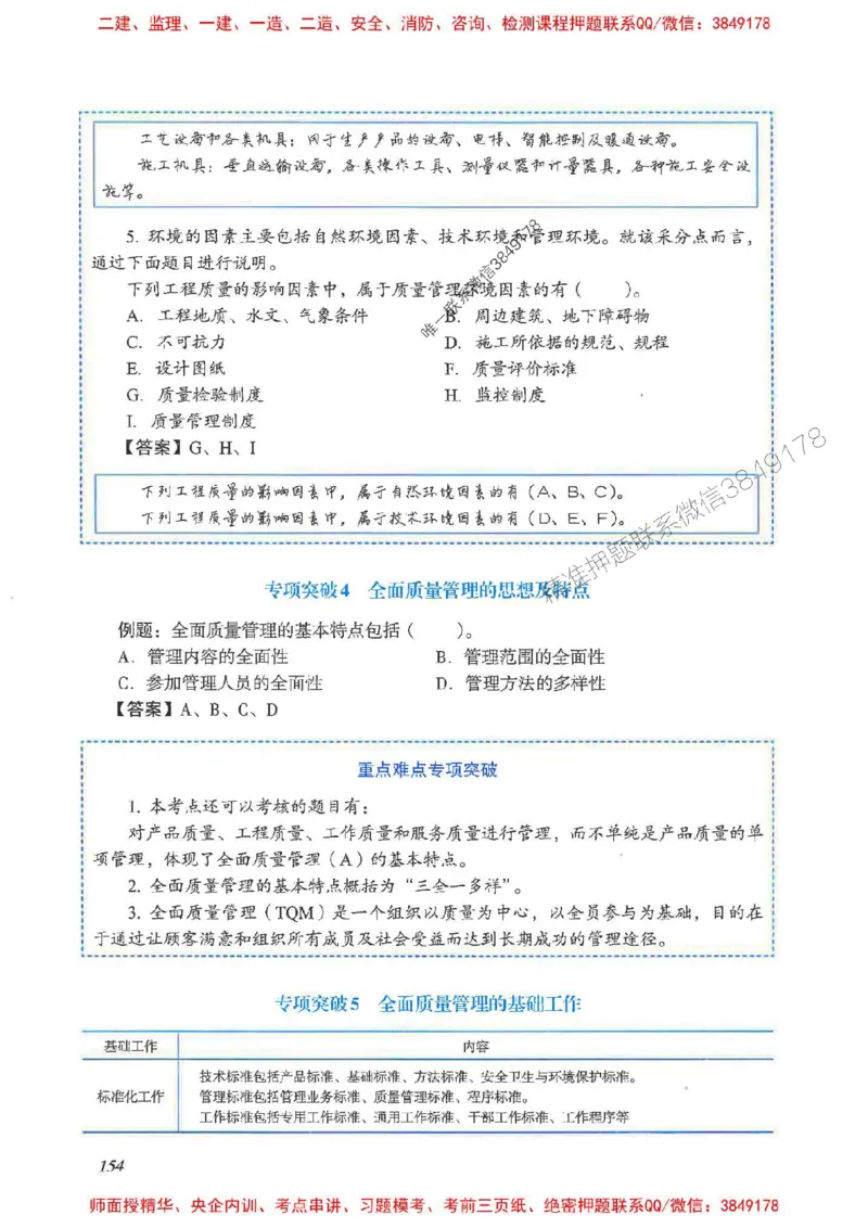 2025一建管理-重点难点专项突破_2026年一级建造师_2026年一建管理_2025年一建管理SVIP_01-精华文档✿电子教材✿历年真题_60-管理《重点难点专项突破》JGS推荐