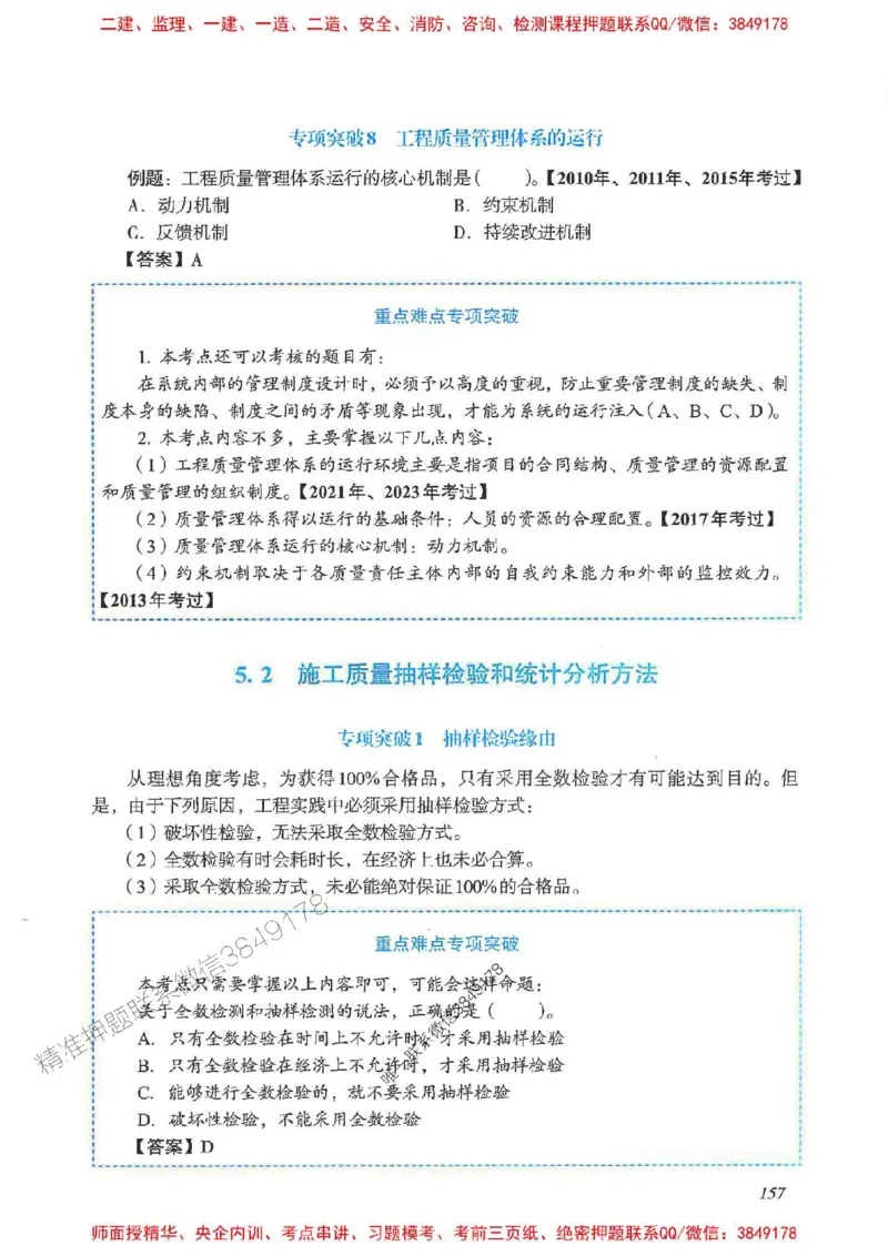 2025一建管理-重点难点专项突破_2026年一级建造师_2026年一建管理_2025年一建管理SVIP_01-精华文档✿电子教材✿历年真题_60-管理《重点难点专项突破》JGS推荐