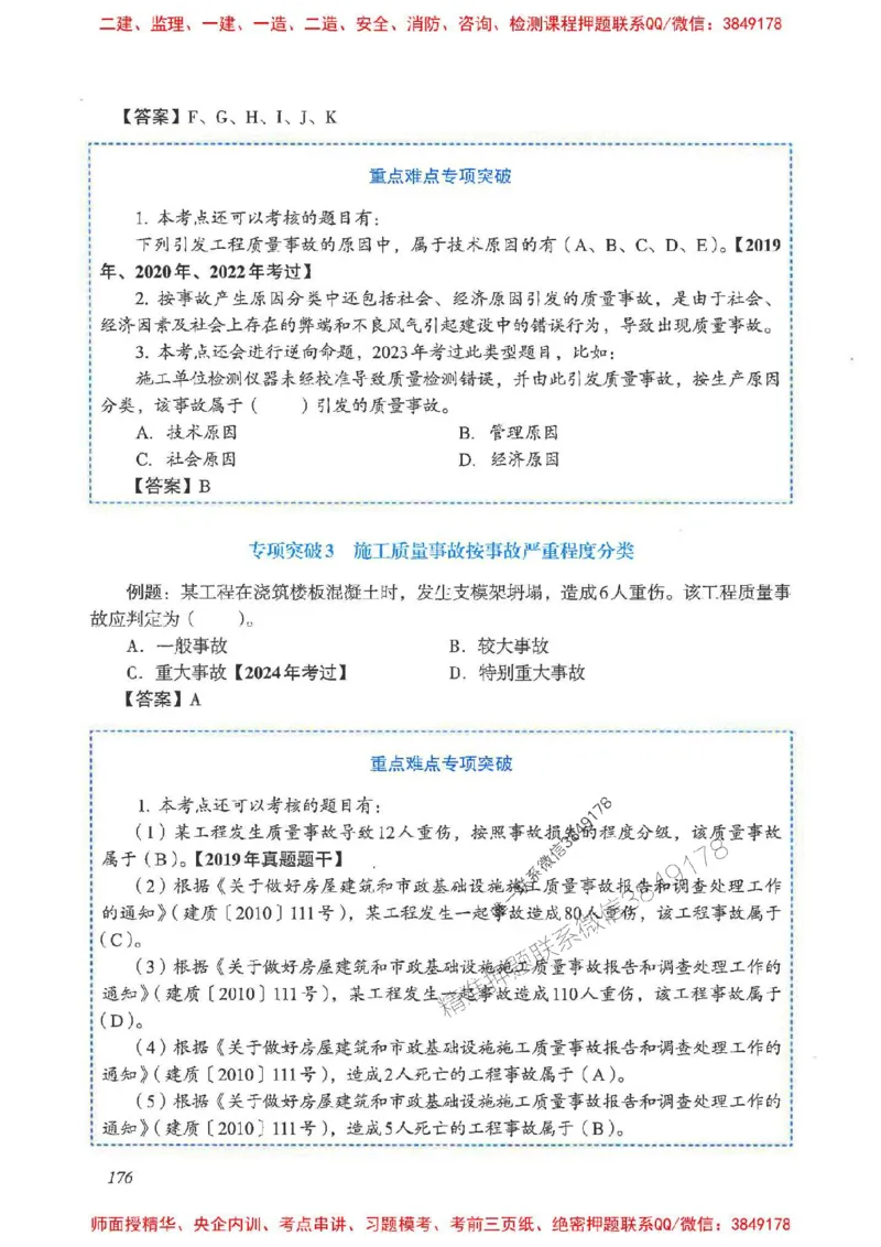 2025一建管理-重点难点专项突破_2026年一级建造师_2026年一建管理_2025年一建管理SVIP_01-精华文档✿电子教材✿历年真题_60-管理《重点难点专项突破》JGS推荐