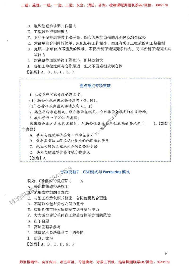 2025一建管理-重点难点专项突破_2026年一级建造师_2026年一建管理_2025年一建管理SVIP_01-精华文档✿电子教材✿历年真题_60-管理《重点难点专项突破》JGS推荐