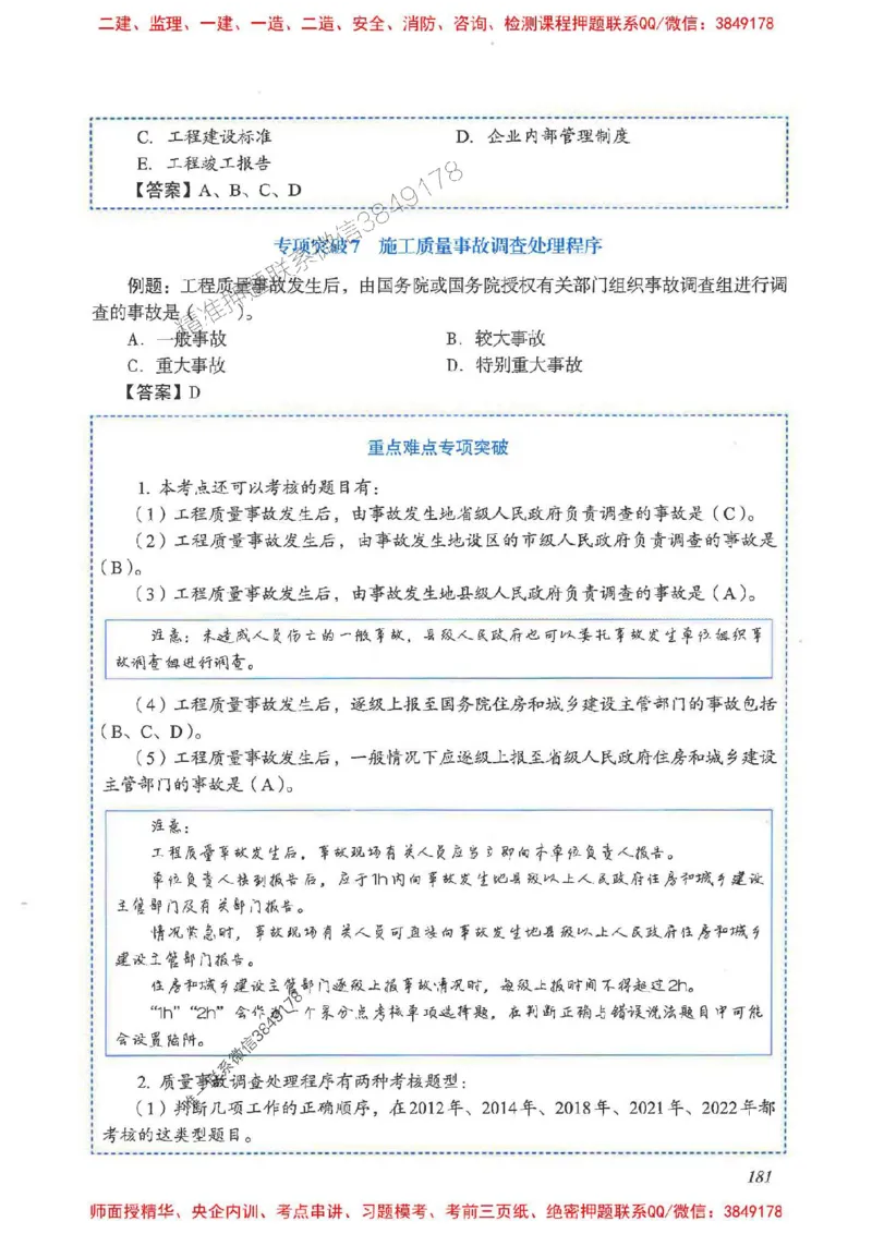 2025一建管理-重点难点专项突破_2026年一级建造师_2026年一建管理_2025年一建管理SVIP_01-精华文档✿电子教材✿历年真题_60-管理《重点难点专项突破》JGS推荐