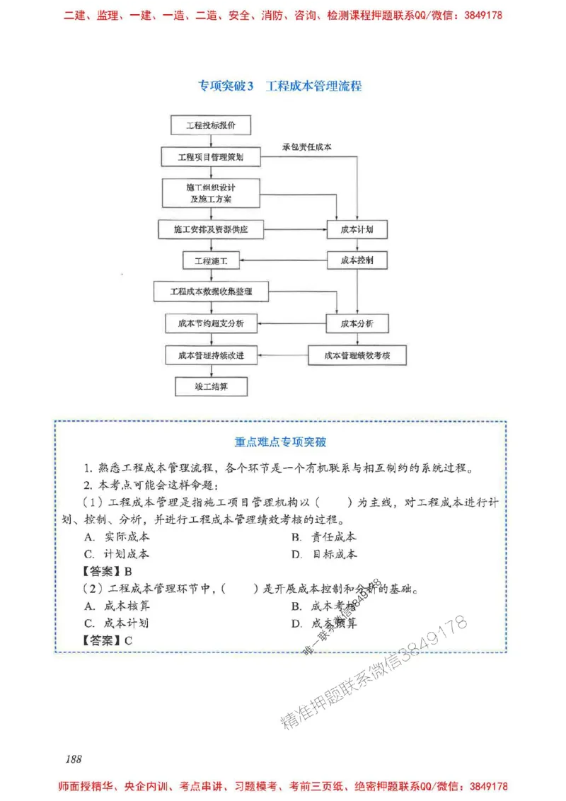 2025一建管理-重点难点专项突破_2026年一级建造师_2026年一建管理_2025年一建管理SVIP_01-精华文档✿电子教材✿历年真题_60-管理《重点难点专项突破》JGS推荐