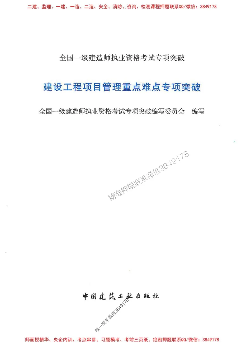 2025一建管理-重点难点专项突破_2026年一级建造师_2026年一建管理_2025年一建管理SVIP_01-精华文档✿电子教材✿历年真题_60-管理《重点难点专项突破》JGS推荐