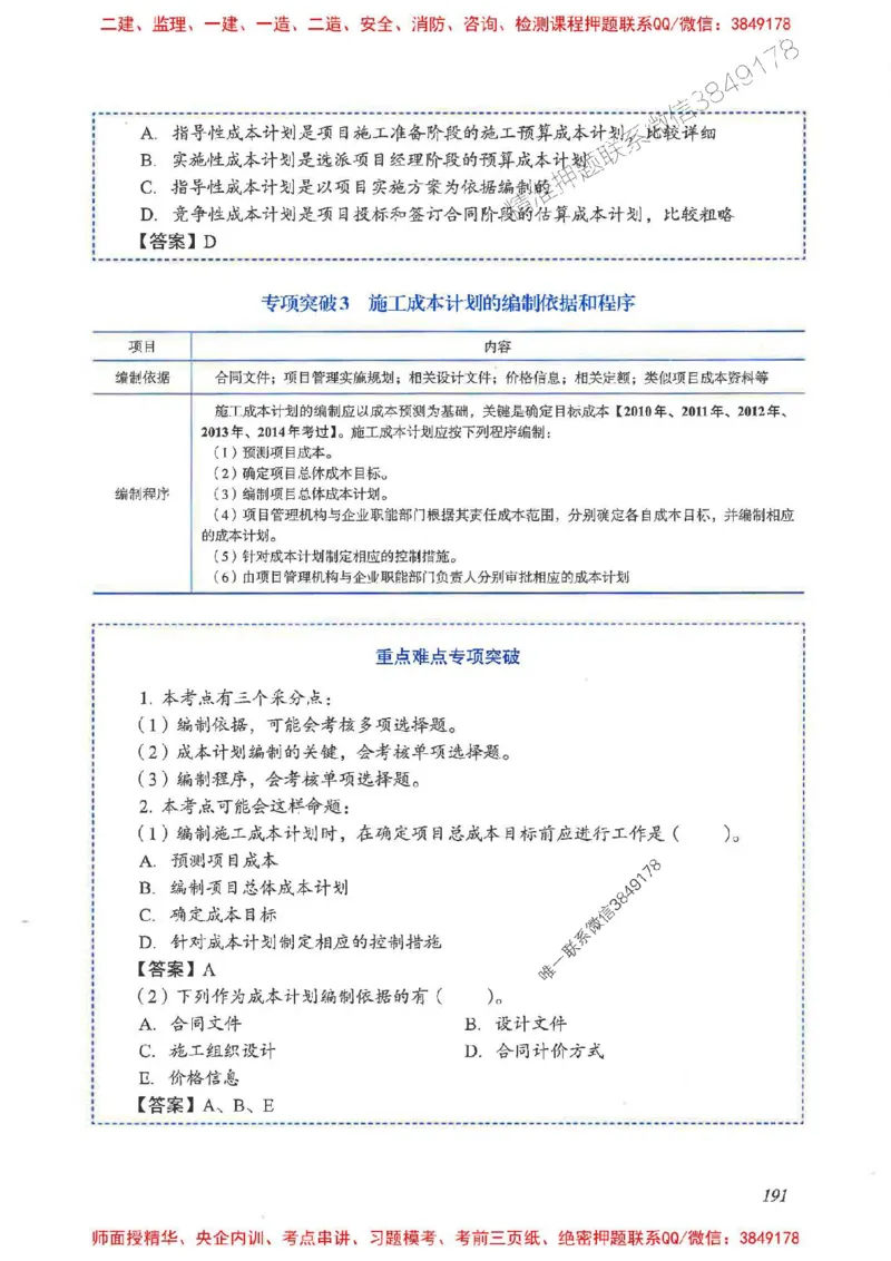 2025一建管理-重点难点专项突破_2026年一级建造师_2026年一建管理_2025年一建管理SVIP_01-精华文档✿电子教材✿历年真题_60-管理《重点难点专项突破》JGS推荐