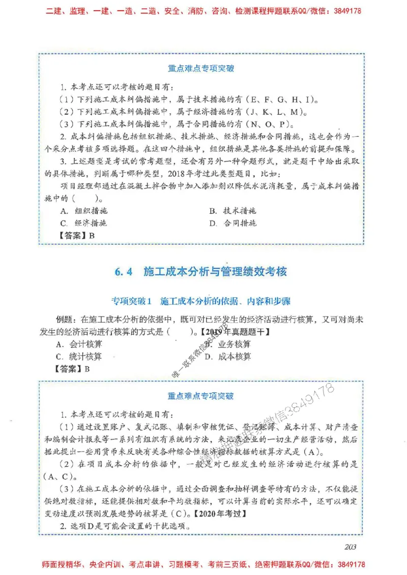 2025一建管理-重点难点专项突破_2026年一级建造师_2026年一建管理_2025年一建管理SVIP_01-精华文档✿电子教材✿历年真题_60-管理《重点难点专项突破》JGS推荐