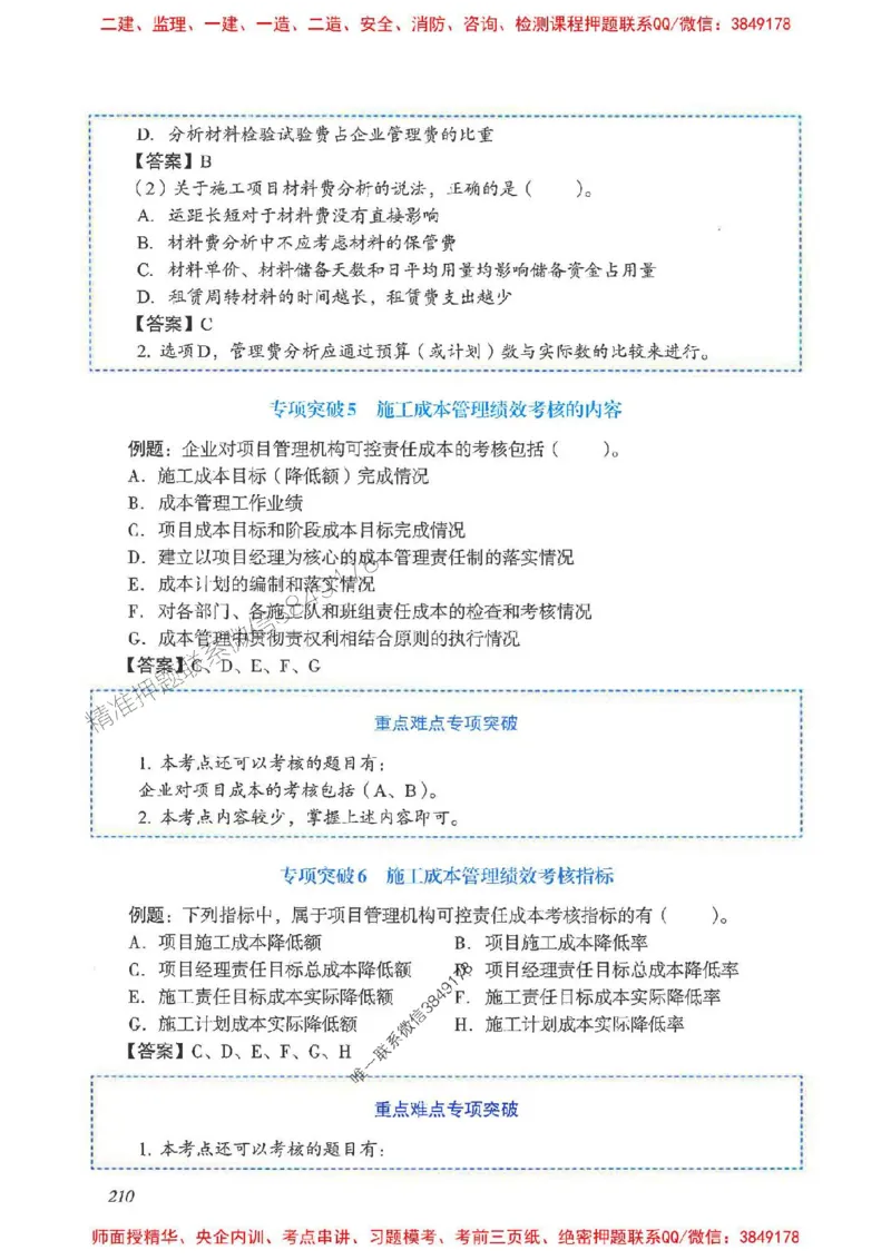 2025一建管理-重点难点专项突破_2026年一级建造师_2026年一建管理_2025年一建管理SVIP_01-精华文档✿电子教材✿历年真题_60-管理《重点难点专项突破》JGS推荐