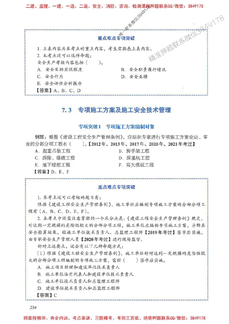 2025一建管理-重点难点专项突破_2026年一级建造师_2026年一建管理_2025年一建管理SVIP_01-精华文档✿电子教材✿历年真题_60-管理《重点难点专项突破》JGS推荐